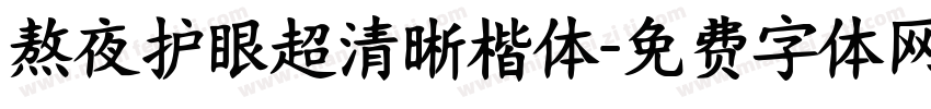 熬夜护眼超清晰楷体字体转换 熬夜护眼超清晰楷体字体转换
