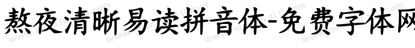 熬夜清晰易读拼音体字体转换
