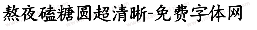 熬夜磕糖圆超清晰字体转换