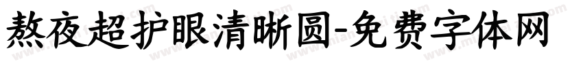 熬夜超护眼清晰圆字体转换