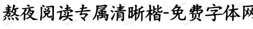 熬夜阅读专属清晰楷字体转换