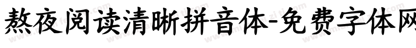 熬夜阅读清晰拼音体字体转换