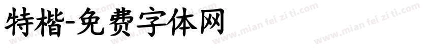 特楷字体转换
