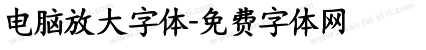 电脑放大字体字体转换