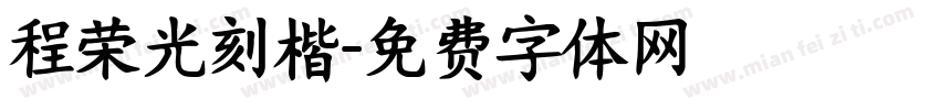 程荣光刻楷字体转换