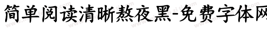 简单阅读清晰熬夜黑字体转换 简单阅读清晰熬夜黑字体转换