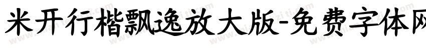 米开行楷飘逸放大版字体转换