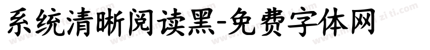 系统清晰阅读黑字体转换