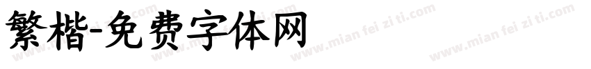繁楷字体转换