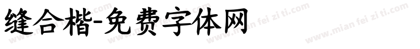 缝合楷字体转换