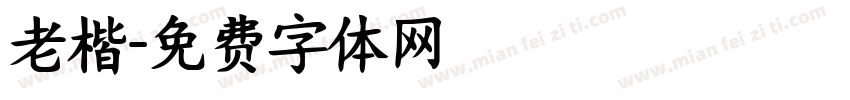 老楷字体转换