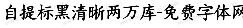 自提标黑清晰两万库字体转换