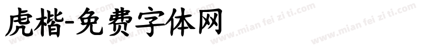 虎楷字体转换