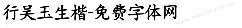 行吴玉生楷字体转换