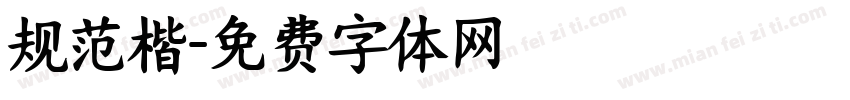 规范楷字体转换