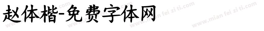 赵体楷字体转换