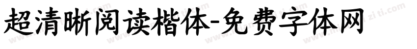 超清晰阅读楷体字体转换