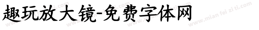 趣玩放大镜字体转换