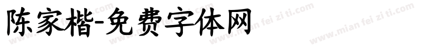 陈家楷字体转换
