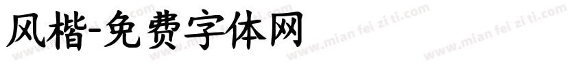 风楷字体转换