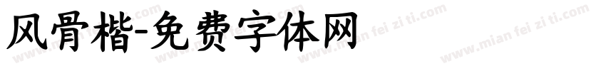 风骨楷字体转换