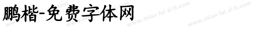 鹏楷字体转换