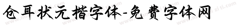 仓耳状元楷字体字体转换