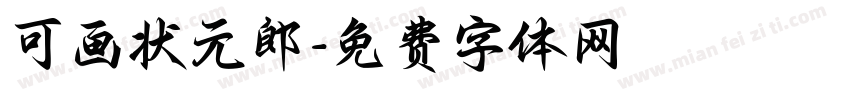 可画状元郎字体转换