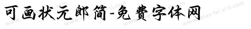 可画状元郎简字体转换