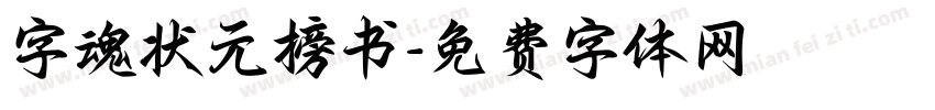 字魂状元榜书字体转换