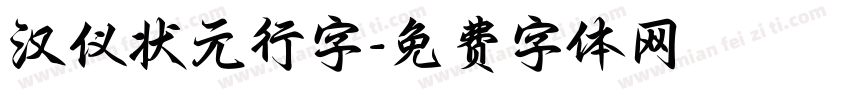 汉仪状元行字字体转换