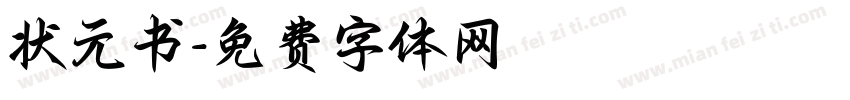 状元书字体转换