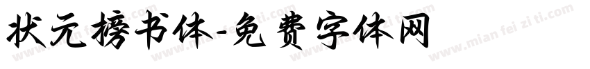状元榜书体字体转换
