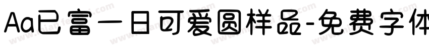 Aa已富一日可爱圆样品字体转换