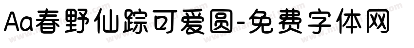 Aa春野仙踪可爱圆字体转换