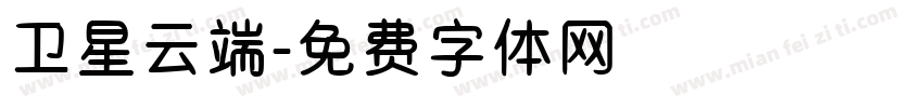 卫星云端字体转换