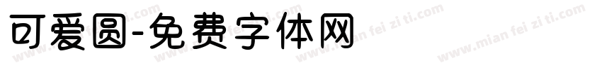 可爱圆字体转换