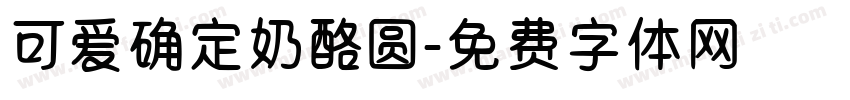 可爱确定奶酪圆字体转换