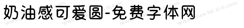 奶油感可爱圆字体转换