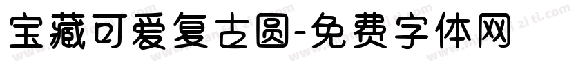 宝藏可爱复古圆字体转换