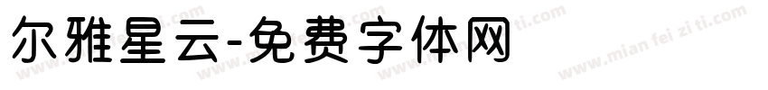 尔雅星云字体转换