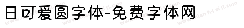 日可爱圆字体字体转换