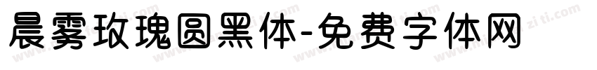晨雾玫瑰圆黑体字体转换