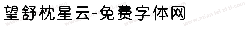 望舒枕星云字体转换 望舒枕星云字体转换