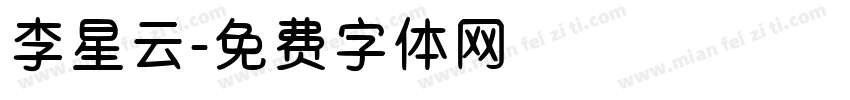 李星云字体转换