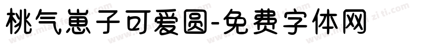桃气崽子可爱圆字体转换
