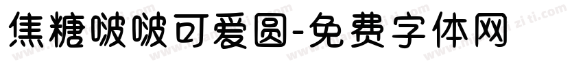 焦糖啵啵可爱圆字体转换