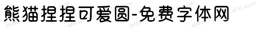 熊猫捏捏可爱圆字体转换