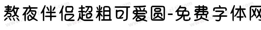 熬夜伴侣超粗可爱圆字体转换