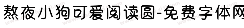 熬夜小狗可爱阅读圆字体转换